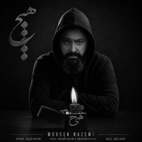 دانلود آهنگ محسن ناظمی به نام هیچ